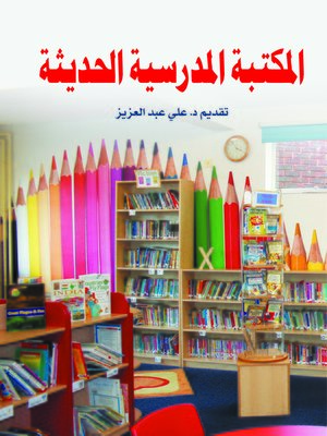 cover image of المكتبة المدرسية الحديثة